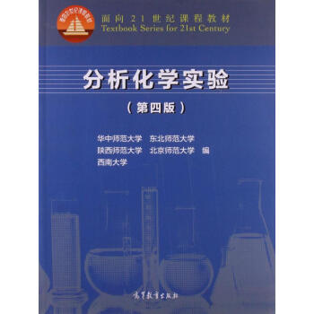 旧书二手正版分析化学实验(第4版面向21世纪课程教材) 华中师范大学, 东北师范大学, 陕 pdf epub mobi 电子书 下载