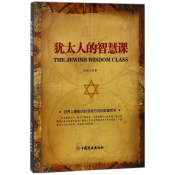犹太人的智慧课 pdf epub mobi 电子书 下载