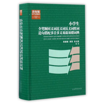 小學生全筆順同義詞近義詞反義詞組詞造句搭配多音多義易混易錯/辭海版小學生係列 陳璧耀 97