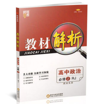 2017版 經綸學典 教材解析 高中政治必修2/必修二 RJ人教版 政治生活 寜夏人民齣版社9787