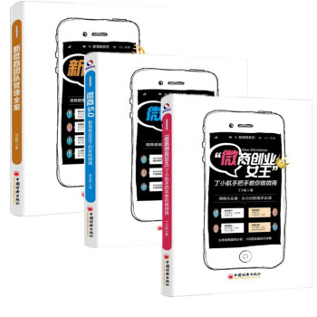 現貨 微商5.0新零售業態下的實體微商+微商創業女王+新微商團隊管理全案 三冊套裝 手把手教你做微商 pdf epub mobi 電子書 下載