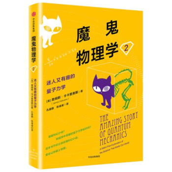 新华书店 魔鬼物理学2:迷人又有趣的量子力学 pdf epub mobi 电子书 下载