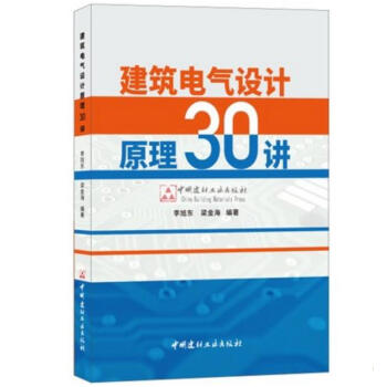 建筑电气设计原理30讲 pdf epub mobi 电子书 下载
