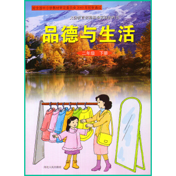 小学教材品德与生活二年级下册课本教科书 冀教版小学品德2年级下册教材小学课本 pdf epub mobi 电子书 下载