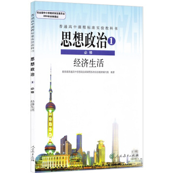 KB 课 高中思想政治必修1/必修一 经济生活 人教版 思想政治1必修经济生活 9787107281 pdf epub mobi 电子书 下载