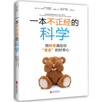 一本不正经的科学：用科学满足你“”的好奇心 pdf epub mobi 电子书 下载