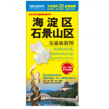 北京市分区交通旅游地图系列-海淀区 石景山区交通旅游图（内附详细的北京市公交线路手册）正反面印刷 pdf epub mobi 电子书 下载