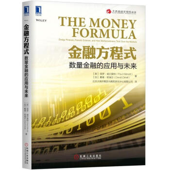 金融方程式：数量金融的应用与未来 英 保罗·威尔莫特 pdf epub mobi 电子书 下载