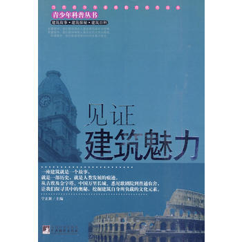 见证建筑魅力(青少年科普丛书) 宁正新 9787511703019 pdf epub mobi 电子书 下载