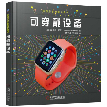 给孩子的智能科普书可穿戴设备 瓦莱莉波登著 科技发明 机器人与人工智能书 可穿戴技术 少 pdf epub mobi 电子书 下载