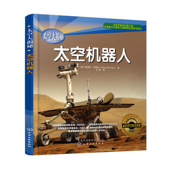 正版新书--太空大揭秘--太空机器人 [美]底波拉·科普斯(Deborah Kops) pdf epub mobi 电子书 下载