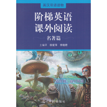 正版 英漢雙語讀物 階梯英語課外閱讀 名著篇 9787519414504定價48.8
