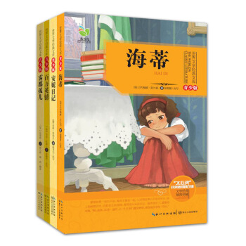 四本套 霧都孤兒 百萬英鎊 海蒂 安妮日記 青少版/世界文學經典文庫 長江文藝齣版社