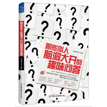 那些叫人脑洞大开的趣味问答 pdf epub mobi 电子书 下载