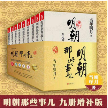 包郵正版現貨 明朝那些事兒全集 增補版(新版全套9冊)全本明朝白話史