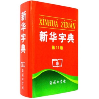 新華字典第11版單色商務印書館小學生詞漢語字典根據國傢語文規範和標準修訂