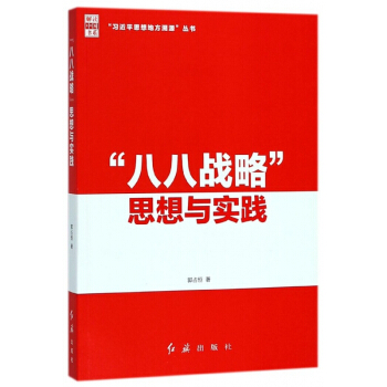 八八战略思想与实践/习近平思想地方溯源丛书/解读中国书系 pdf epub mobi 电子书 下载