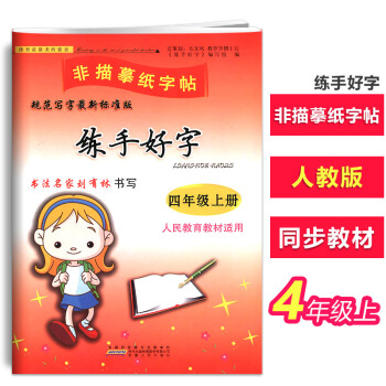 正版非描摹纸字帖 练手好字四年级上册通用版适用书法名家刘有林书写小学生4年级规范写字临摹同步练习课课 pdf epub mobi 电子书 下载
