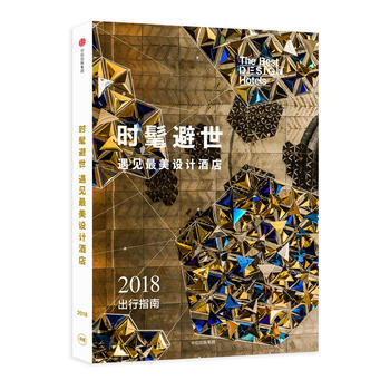 時髦避世：遇見美設計酒店 最佳設計酒店編輯部 9787508685526