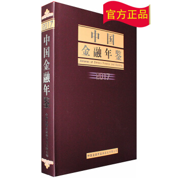 （京东配送）2017中国金融年鉴 pdf epub mobi 电子书 下载