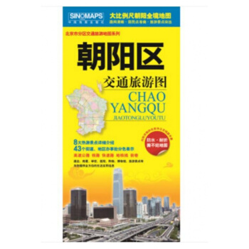 北京市分區交通旅遊地圖係列-朝陽區交通旅遊圖(內附詳細的北京市公交綫路手冊)正反麵印刷 防水撕不爛地