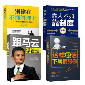 全4册套装 这样说话下属信服你+跟马云学管理+别输在不懂管理上+靠人不如靠制度 pdf epub mobi 电子书 下载