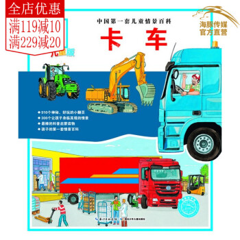 套兒童情景百科：卡車（兒童版精裝） 少兒科普啓濛讀物 中國青少年兒童少兒青少年百科全書科普6-12歲 pdf epub mobi 電子書 下載
