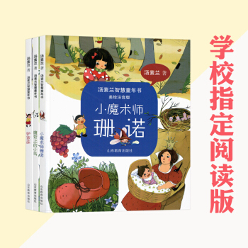 正版包邮 汤素兰智慧童年书 美绘注音版 3册套装小魔术师珊诺鹰背上的小鸟驴家族 250g pdf epub mobi 电子书 下载