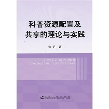 科普資源配置及共享的理論與實踐何丹 何丹 9787502463106 pdf epub mobi 電子書 下載