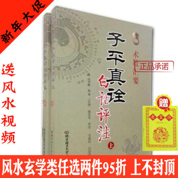 子平真诠 白话评注 术数汇要 上下（全两册）上册下册 清 沈孝瞻 著 古代易学哲学 北京理工大学出版 pdf epub mobi 电子书 下载