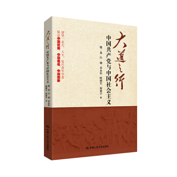 大道之行：中国共产党与中国社会主义 pdf epub mobi 电子书 下载