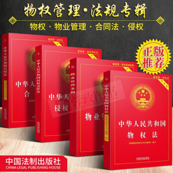 組閤4冊 （實用版）中華人民共和國閤同法+物業管理條例+侵權責任法+物權法 pdf epub mobi 電子書 下載