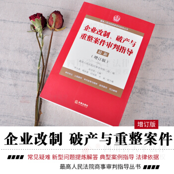 正版现货 2018企业改制、破产与重整案件审判指导6 增订版 最高人民法院商事审判指导丛书 pdf epub mobi 电子书 下载