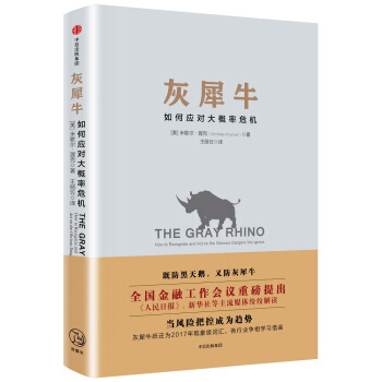 灰犀牛：如何應對大概率危機 米歇爾·渥剋,王麗雲 9787508668352 pdf epub mobi 電子書 下載