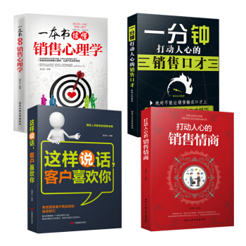 4本 這樣說話客戶喜歡你+一本書讀懂銷售心理學+打動人心的銷售情商+一分鍾打動人心的銷售口纔