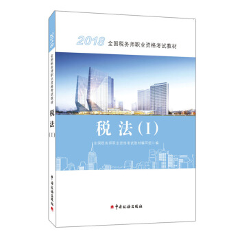 2018稅務師教材 2018年全國稅務師職業資格考試教材·稅法（I） 注稅考試教材 新華書店正版 pdf epub mobi 電子書 下載