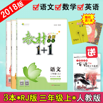 【官方正版】教材1+1三年级上册语文数学英语上册人教版RJ版3本套装 全能学练教材1十1小学3年级 pdf epub mobi 电子书 下载