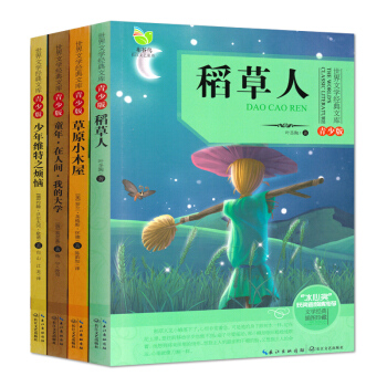 稻草人 草原小木屋 童年 在人间 我的大学 少年维特之烦恼 4本套装 长江文艺出版社 pdf epub mobi 电子书 下载
