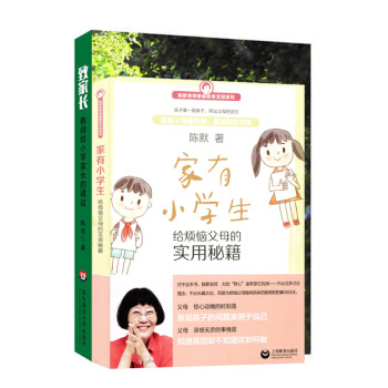 家有小学生 陈默 给烦恼父母的实用秘籍 + 致家长 教师给小学家长的建议 家庭教育支招系列 2本套 pdf epub mobi 电子书 下载