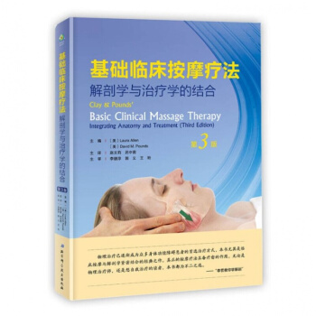 2018新正版 基础临床按摩疗法 解剖学与治疗学的结合 第3版第三版 精装 西方现代临床按摩系列美克 pdf epub mobi 电子书 下载