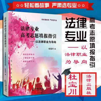 包郵26省【法律齣版社】2018法律專業高考誌願填報指引:以法律職業為導嚮 杜寶川著 法學專業高校 pdf epub mobi 電子書 下載