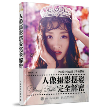 人像摄影摆姿完全解密 人像摄影摆姿教程 摄影教材 摄影入门教程 人像拍照摆pose姿势大全 拍摄教程 pdf epub mobi 电子书 下载
