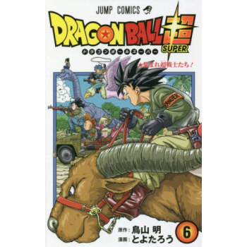 [現貨]進口日文 龍珠 DRAGONBALL ドラゴンボール超 6 pdf epub mobi 電子書 下載