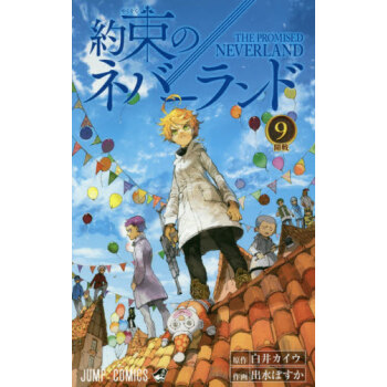 [现货]进口日文 约定的梦幻岛 約束のネバーランド 9 pdf epub mobi 电子书 下载