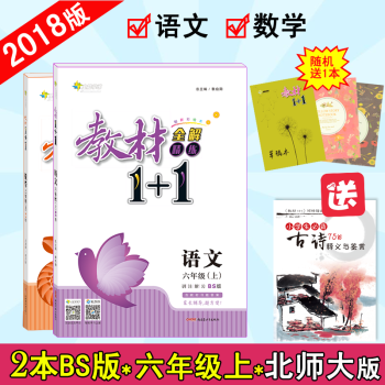 【官方正版】教材1+1六年级6年级上册 语文数学 北师版BS版 超值2本套装 全能学练教材11 pdf epub mobi 电子书 下载