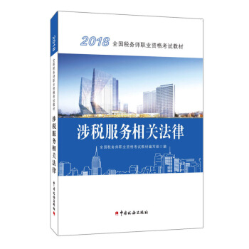 2018稅務師教材 2018年全國稅務師職業資格考試教材·涉稅服務相關法律 注冊稅務師 正版 pdf epub mobi 電子書 下載