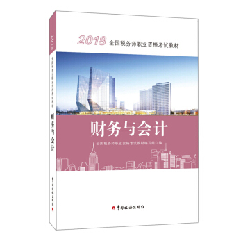 2018稅務師教材 2018年全國稅務師職業資格考試教材·財務與會計 新華書店官方正版書籍 pdf epub mobi 電子書 下載