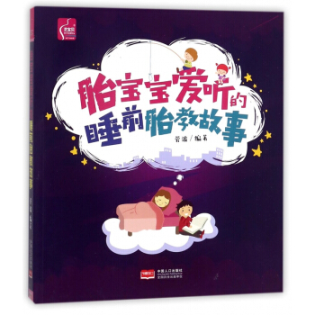 胎宝宝爱听的睡前胎教故事 pdf epub mobi 电子书 下载