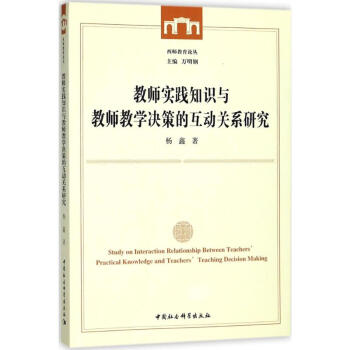 教师实践知识与教师教学决策的互动关系研究 pdf epub mobi 电子书 下载