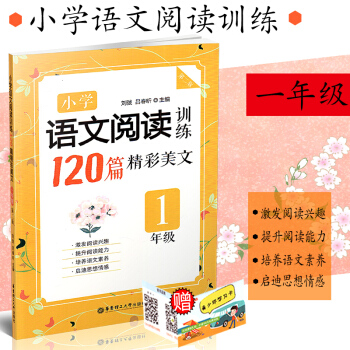 正版 小学语文阅读训练120篇精彩美文 一年级/1年级 第二版 小学生语文阅读兴趣培养课外阅读 pdf epub mobi 电子书 下载